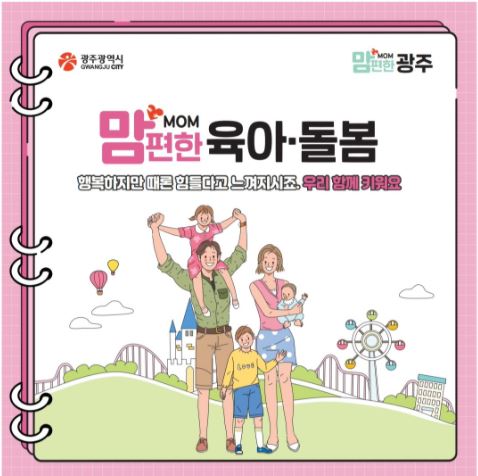 <맘MOM편한광주4> 맘MOM편한 육아·돌봄