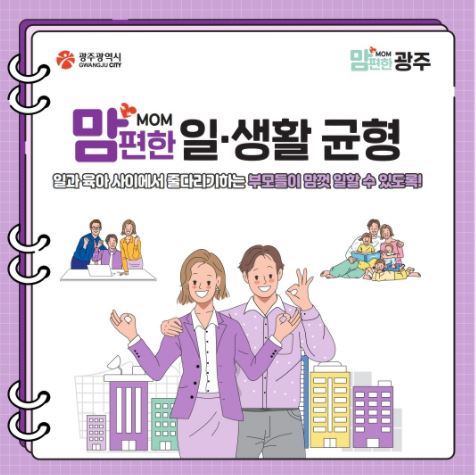 <맘MOM편한광주5> 맘MOM편한 일·생활균형