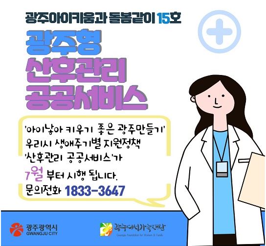 돌봄같이 15호 - 광주형 산후관리 공공서비스(7월시행)