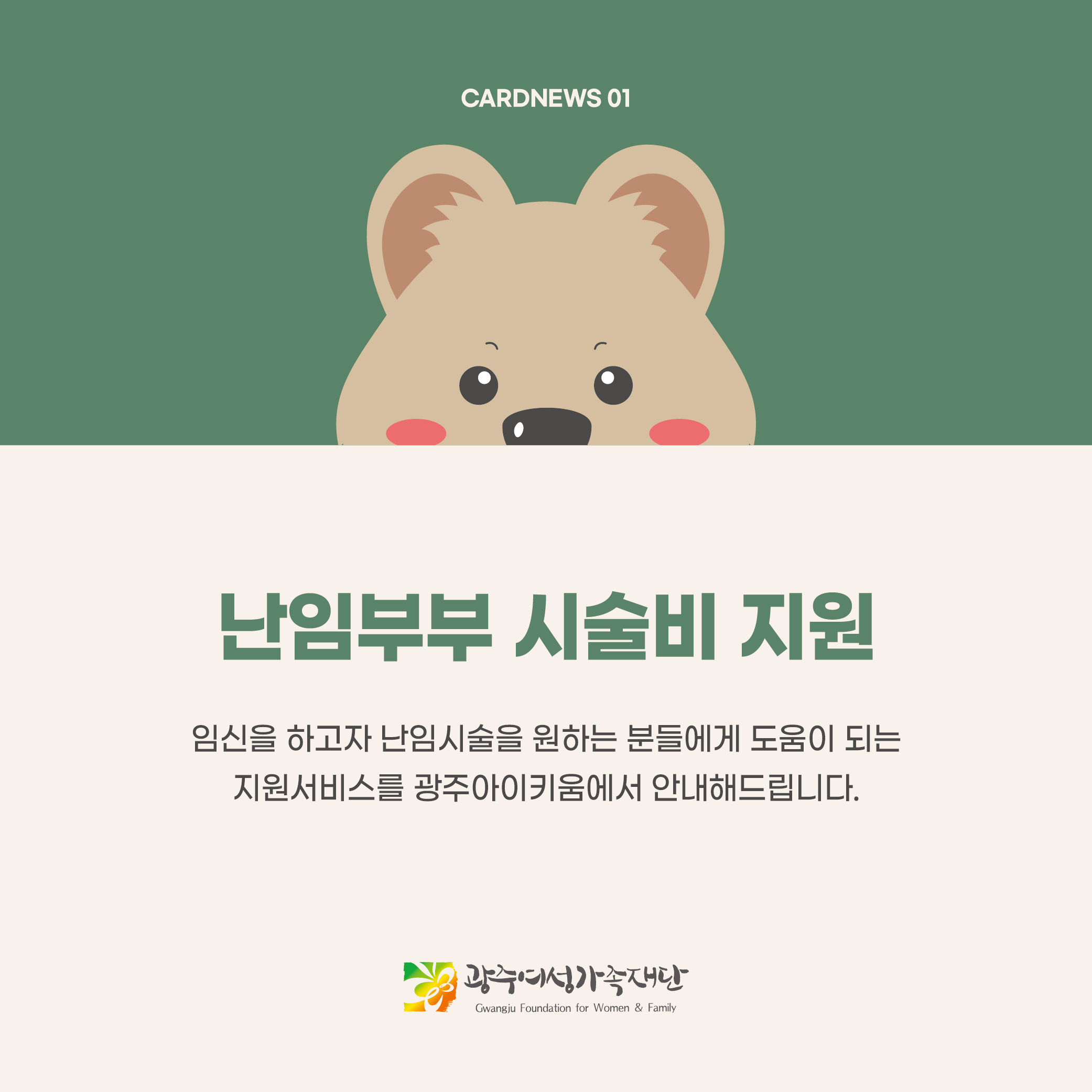 돌봄같이 18호 - 난임부부 시술비 지원