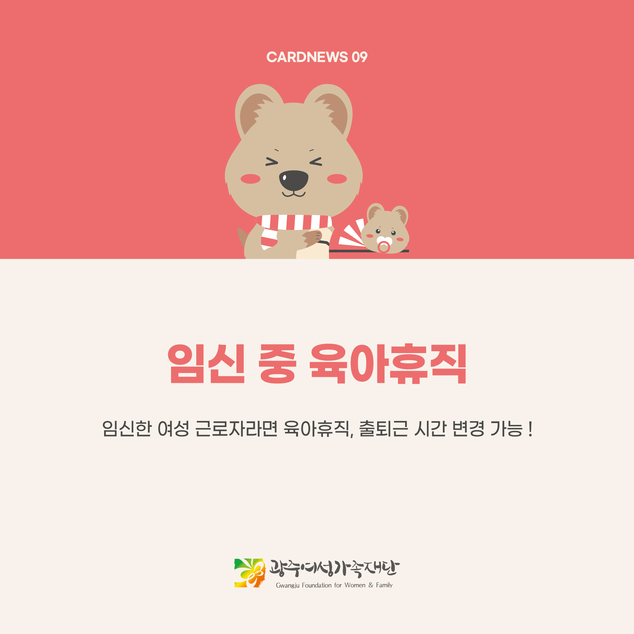 돌봄같이 26호 - 임신 중 육아휴직