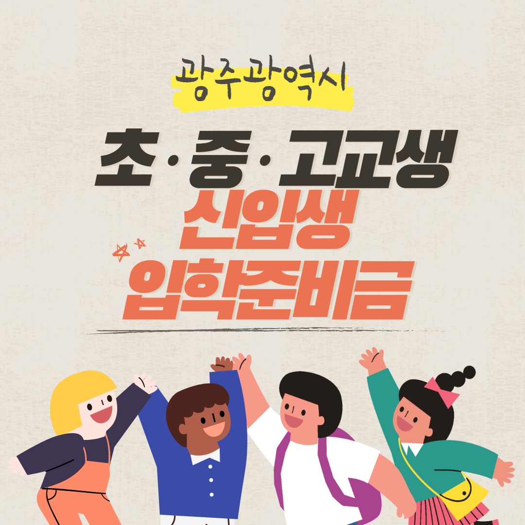 돌봄같이 28호 - 광주광역시 초중고교 신입생 입학준비금