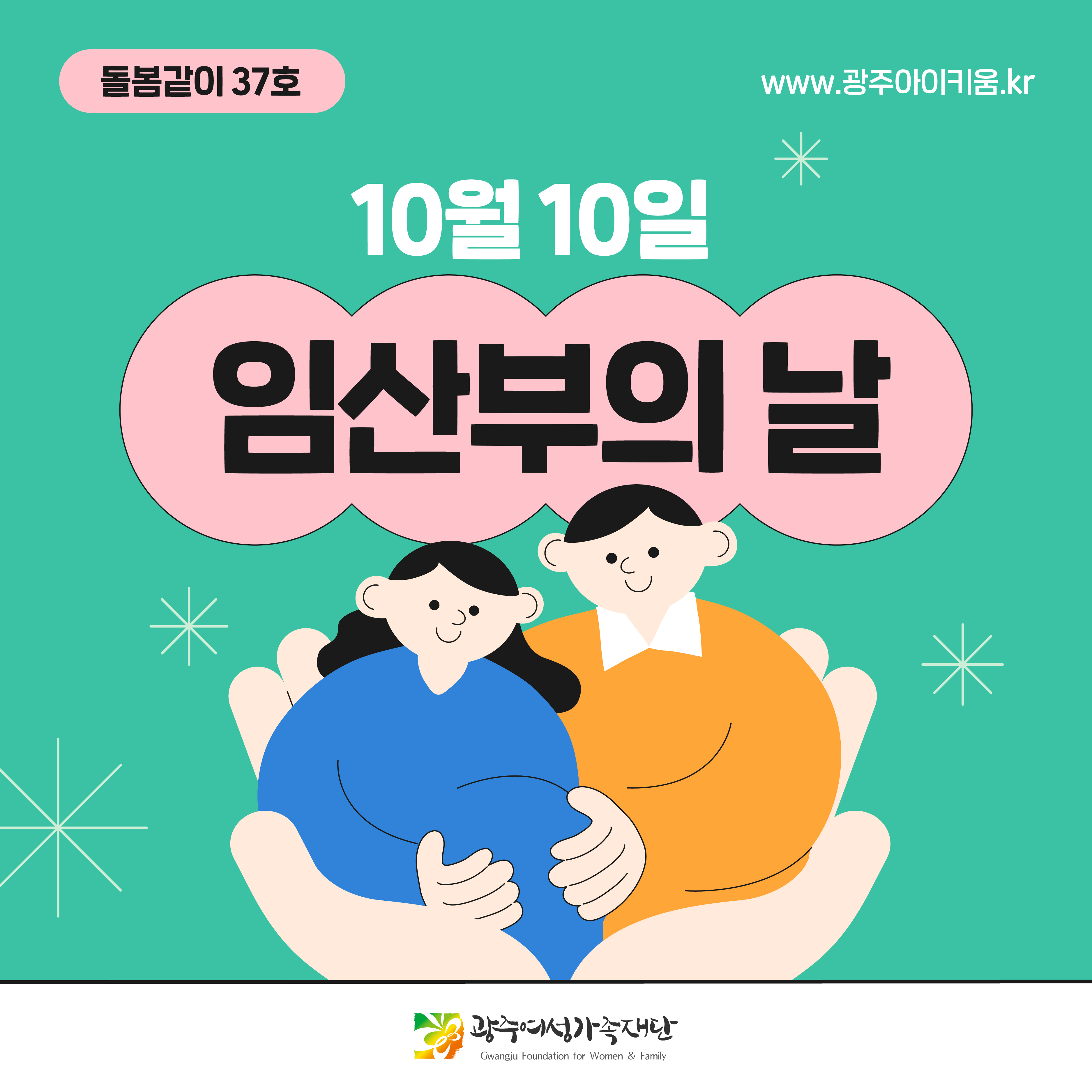 돌봄같이 37호 - 10월 10일 임산부의 날