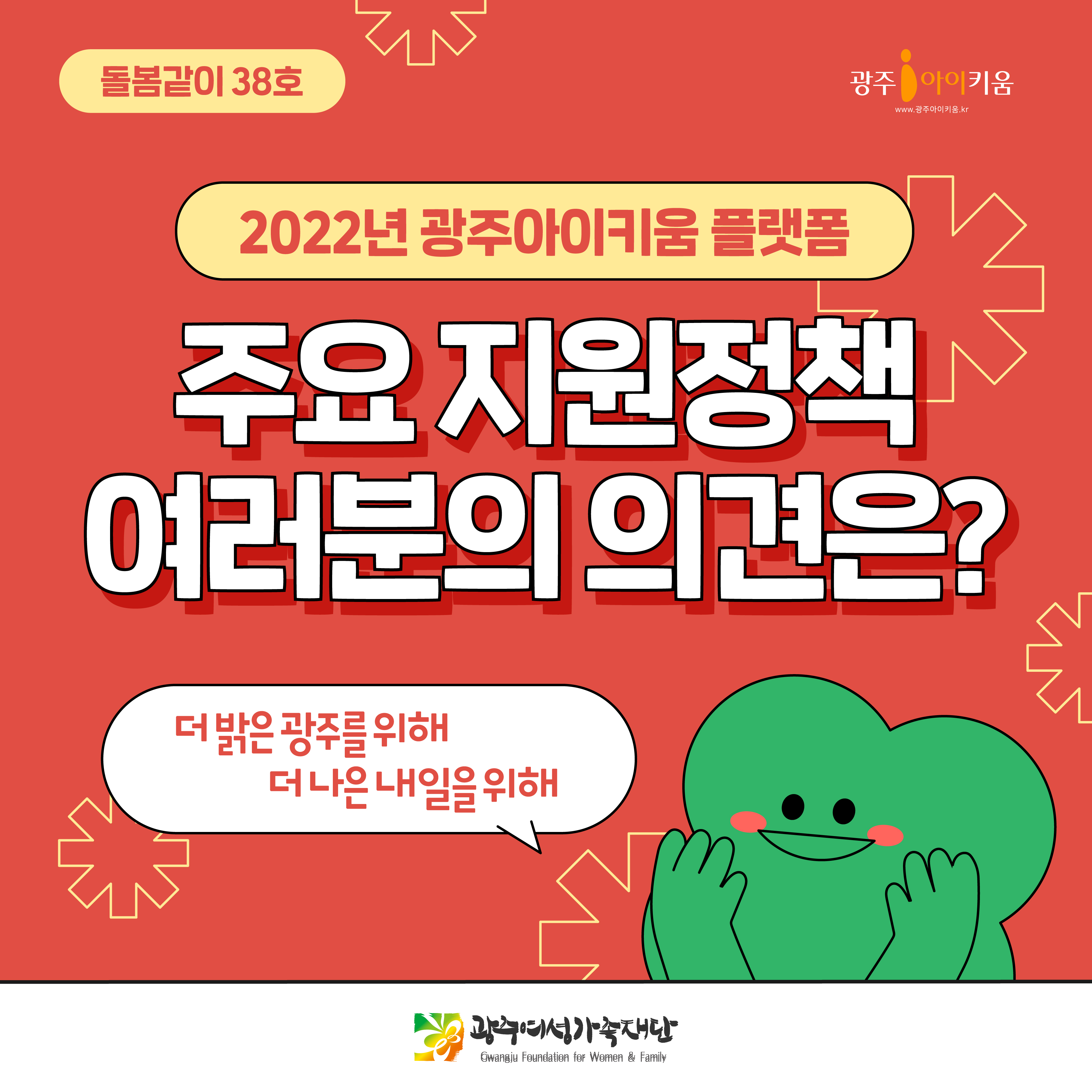 돌봄같이 38호 - 주요 지원정책 여러분의 의견은?