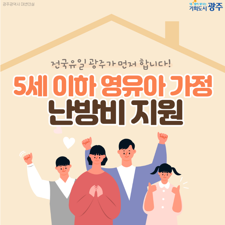 [광주광역시] 5세 이하 영유아 가정 난방비 지원