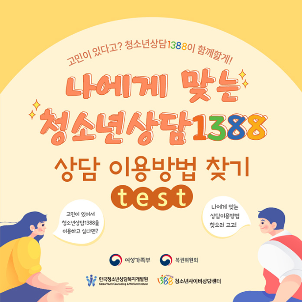 나에게 맞는 청소년상담 1388 이용방법 찾기