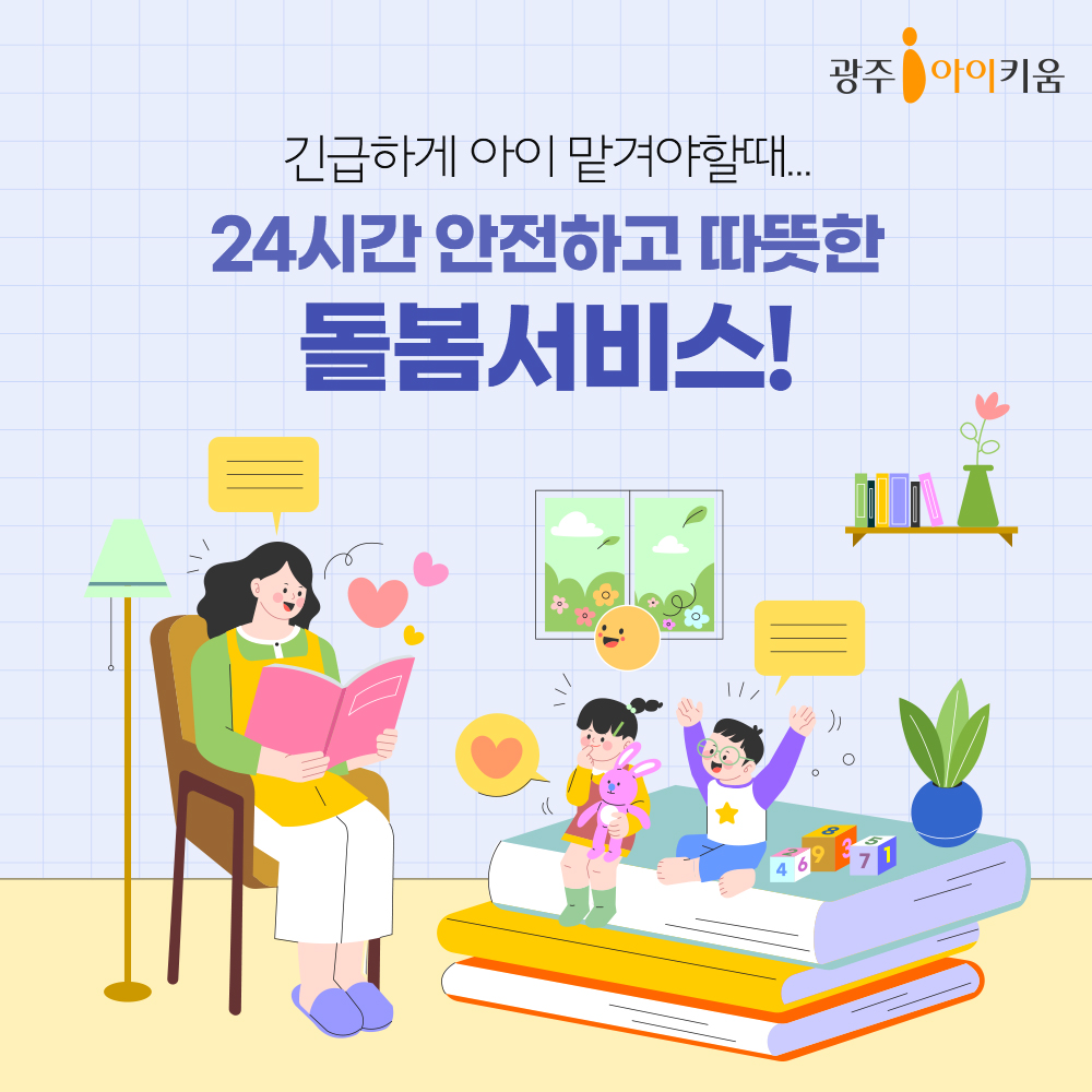 긴급하게 아이 맡겨야할 때, 24시간 안전하고 따뜻한 돌봄서비스