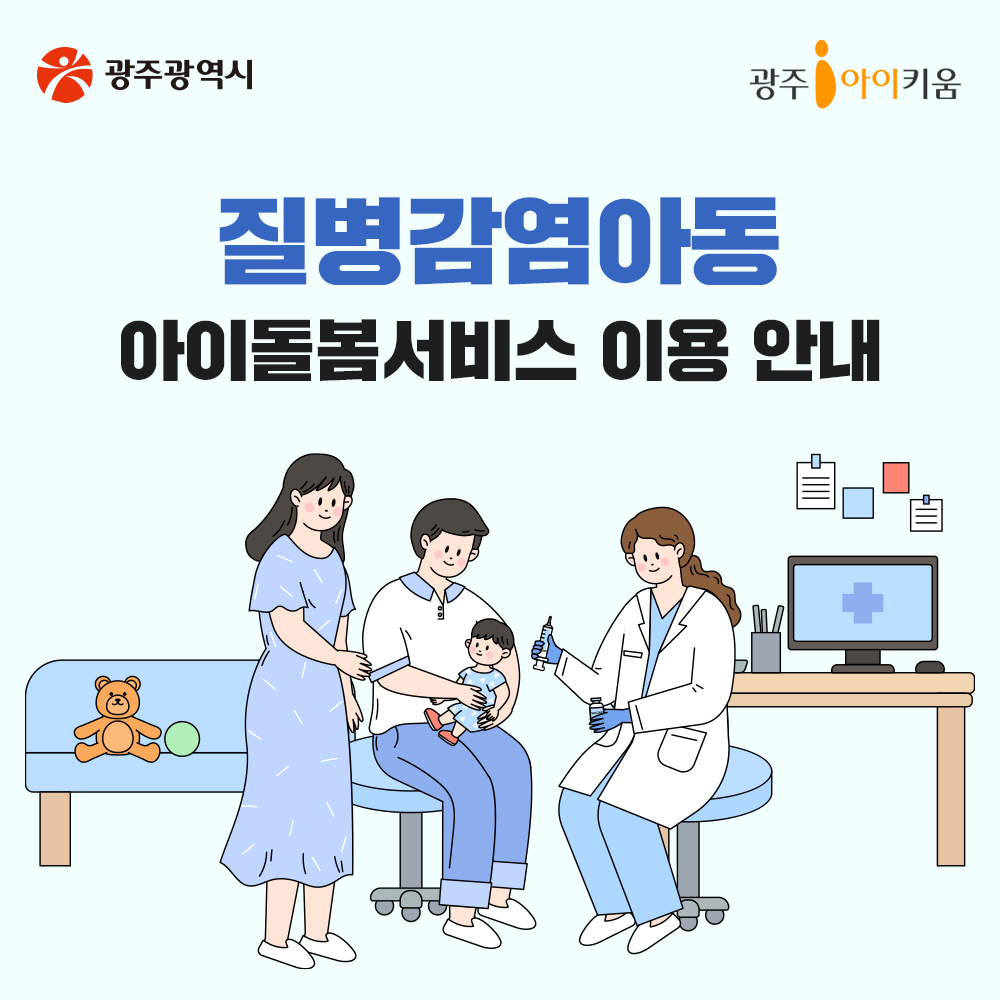 질병감염아동 아이돌봄서비스 이용안내