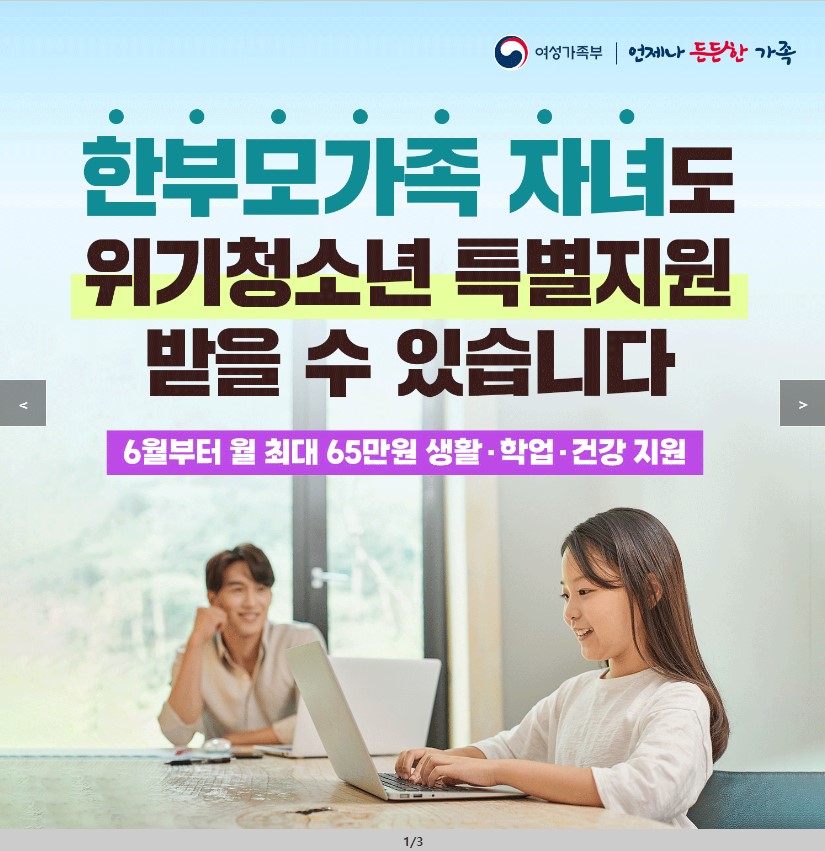 한부모가족 자녀도 위기청소년 특별지원 받을 수 있습니다. 