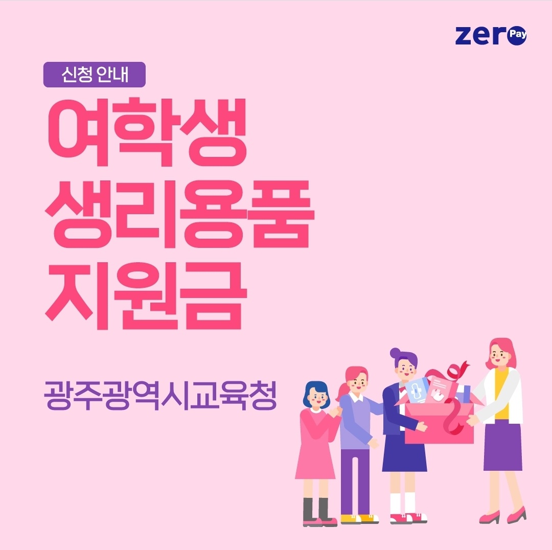 광주시 여학생 생리용품 지원사업