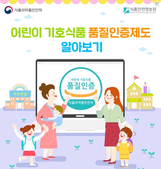 어린이 기호식품 품질인증제도 알아보기
