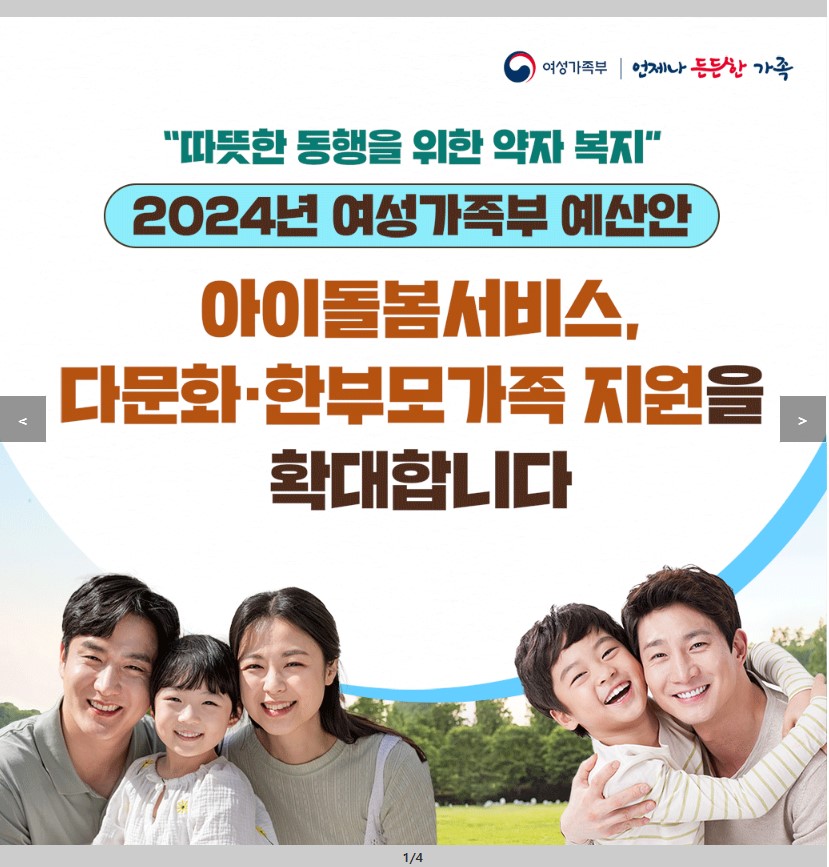 2024 아이돌봄서비스(다자녀,한부모,다문화)확대 지원합니다