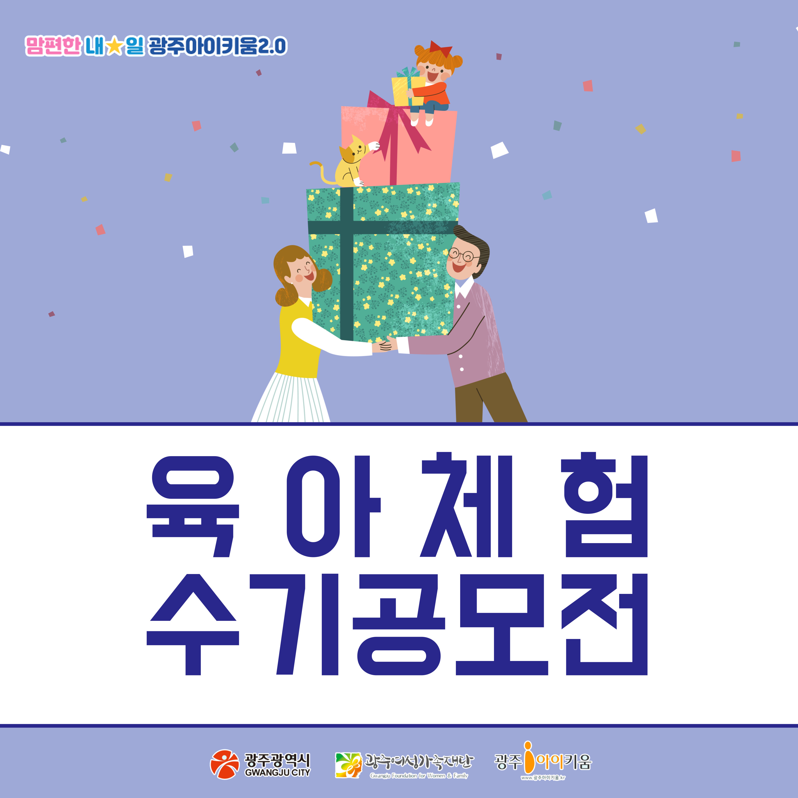 [광주아이키움] 육아체험수기 공모전