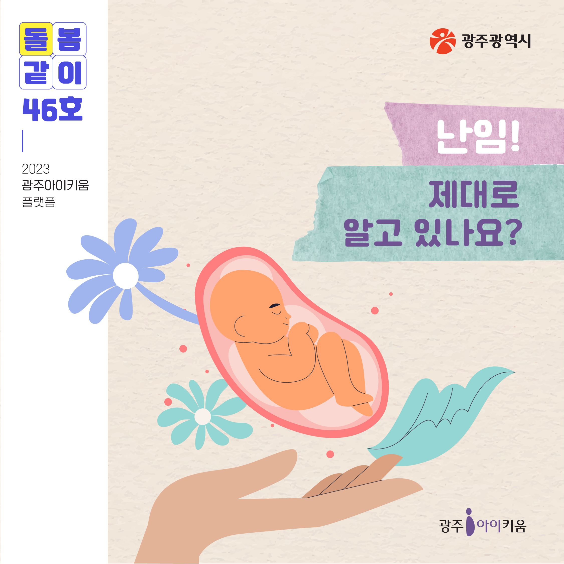 돌봄같이 46호 - 난임! 제대로 알고 있나요?