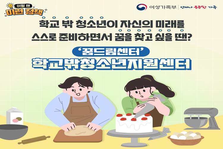 '꿈드림센터' 학교밖청소년지원센터