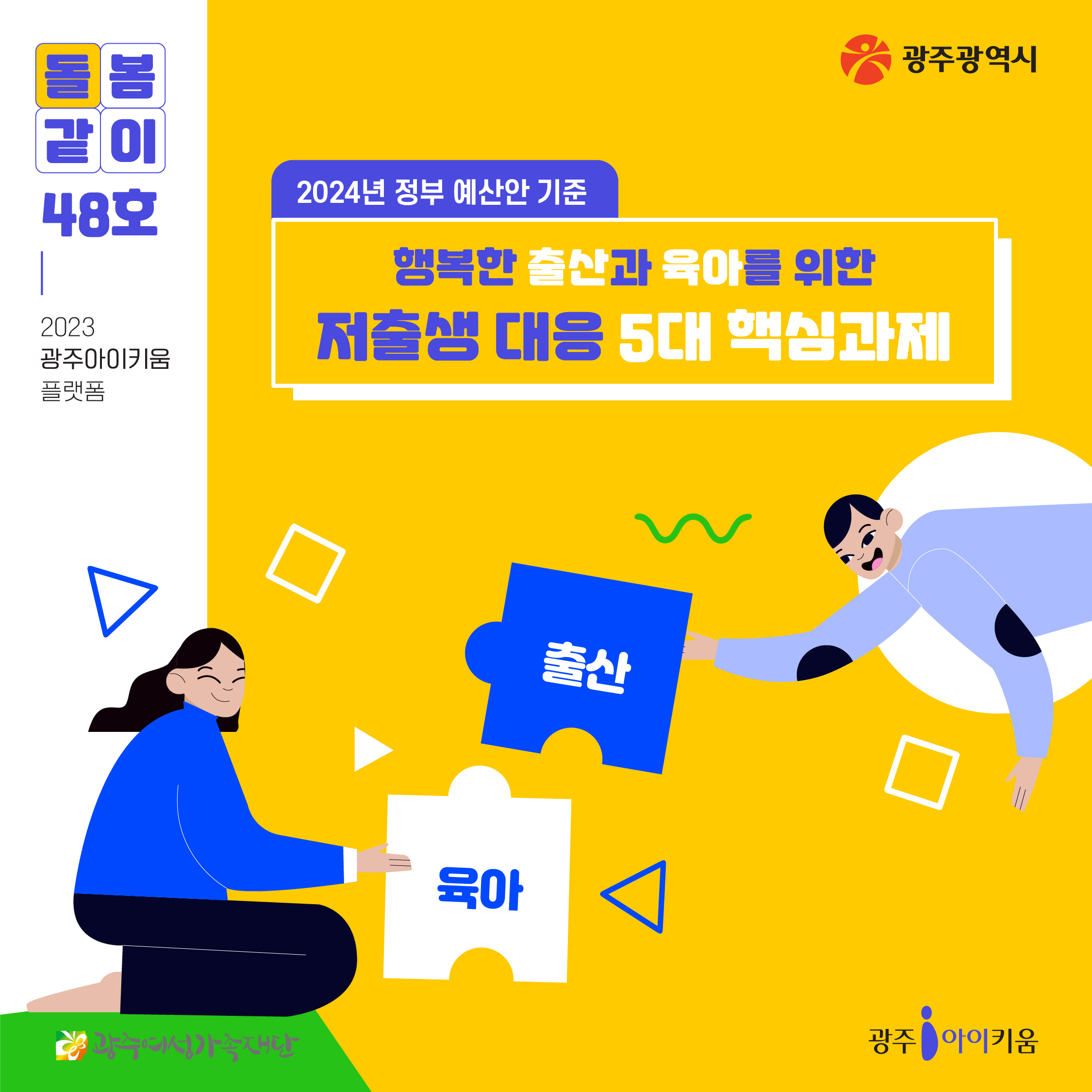 돌봄같이 48호 - 행복한 출산과 육아를 위한 저출생 대응 5대 핵심과제