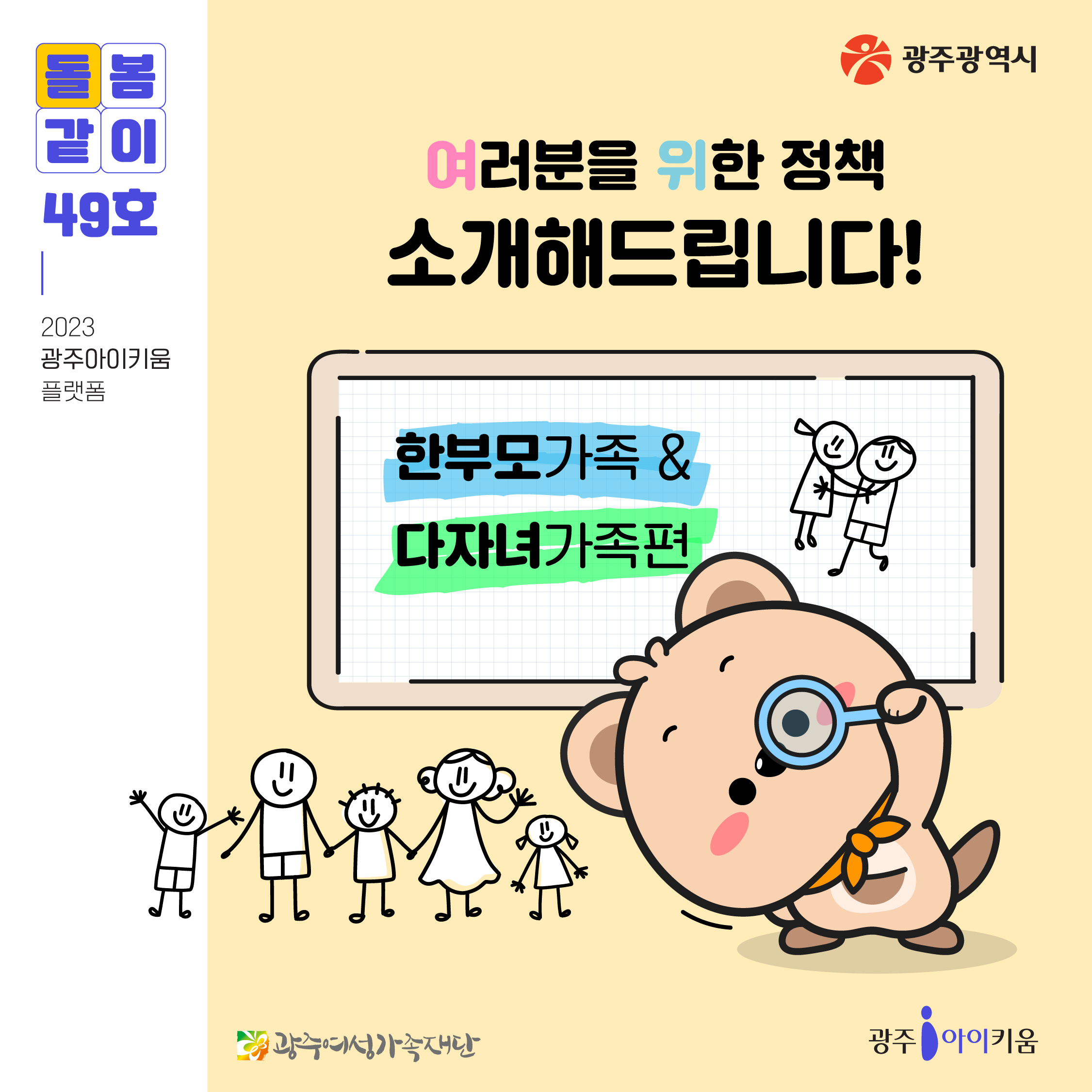 돌봄같이 49호 - 여러분을 위한 정책 소개해드립니다!(한부모가족&다자녀가족편)