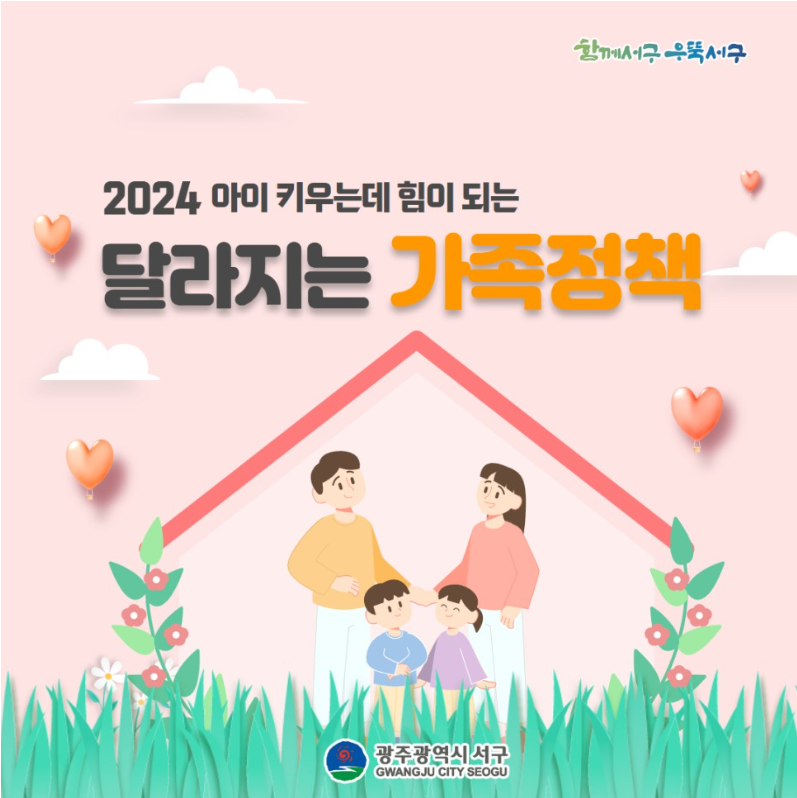 2024 아이 키우는데 힘이되는 달라지는 가족정책
