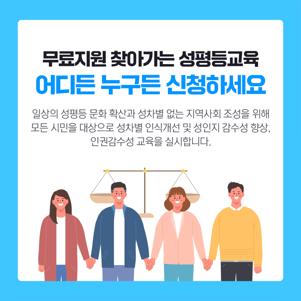 찾아가는 성평등교육 무료지원