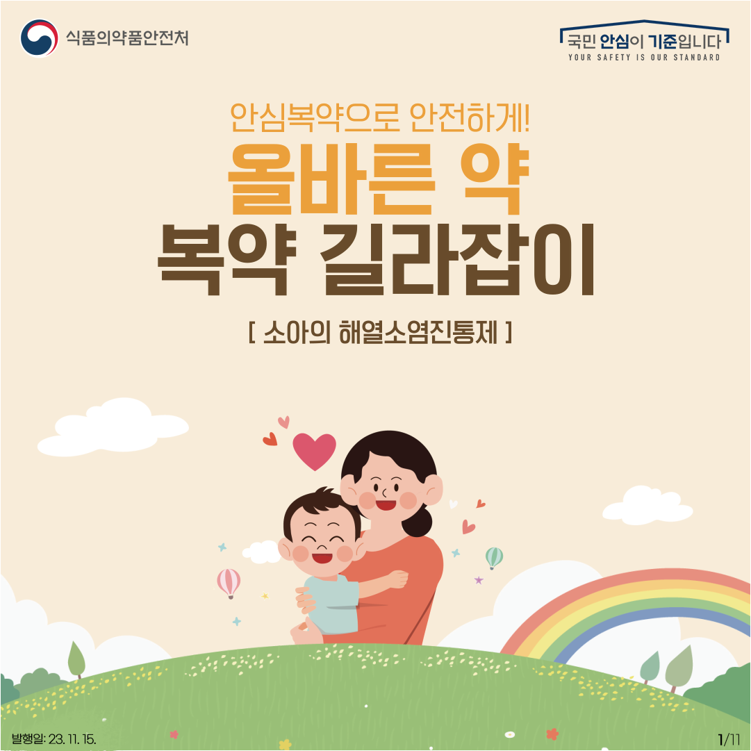 올바른 약 복약 길라잡이, 소아의 해열진통제!