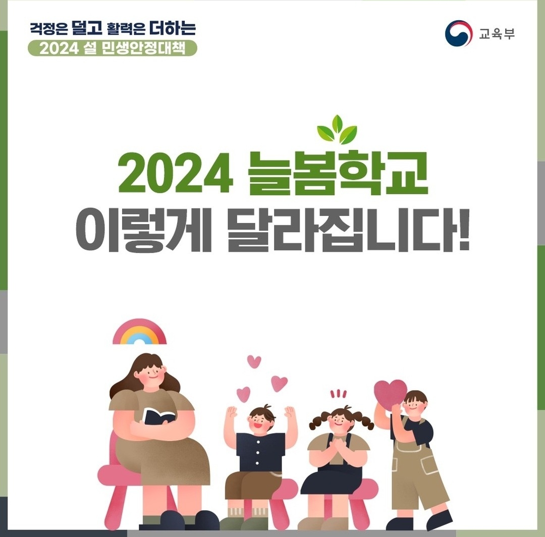 2024 늘봄학교 이렇게 달라집니다!