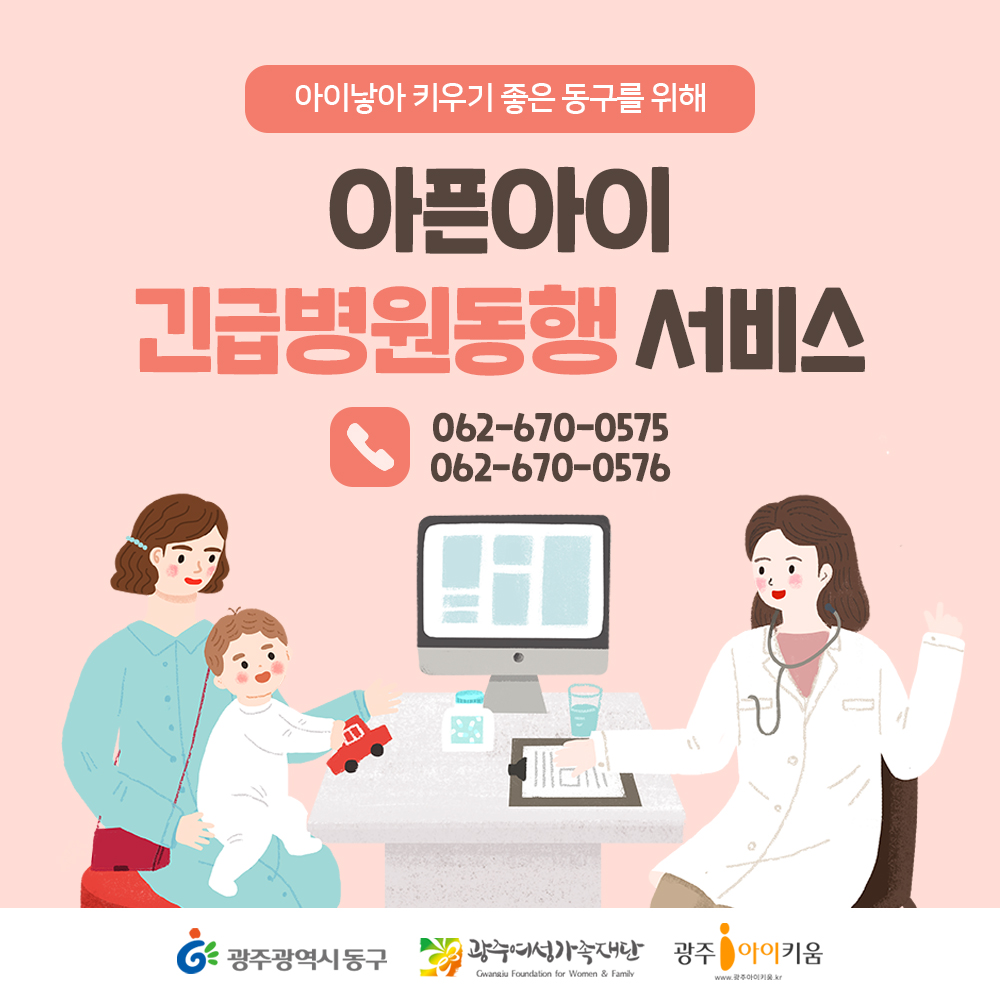 동구 아픈아이 긴급병원동행 서비스