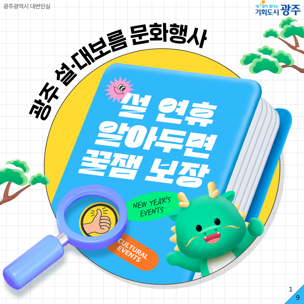 광주 설·대보름 문화행사 - 설 연휴 알아두면 꿀잼 보장