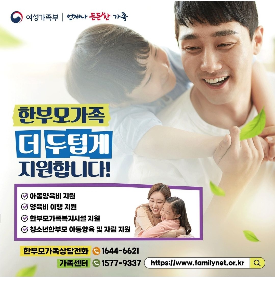 한부모가족, 더 두텁게 지원합니다!