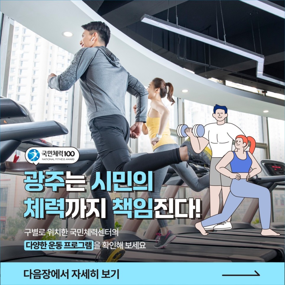 체력! 끌어올려~ 국민체력 100 체력인증센터