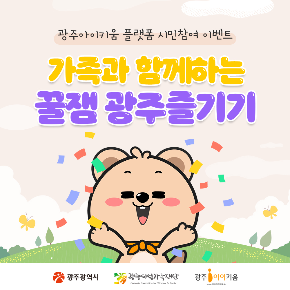 가족과 함께하는 꿀잼광주즐기기💕