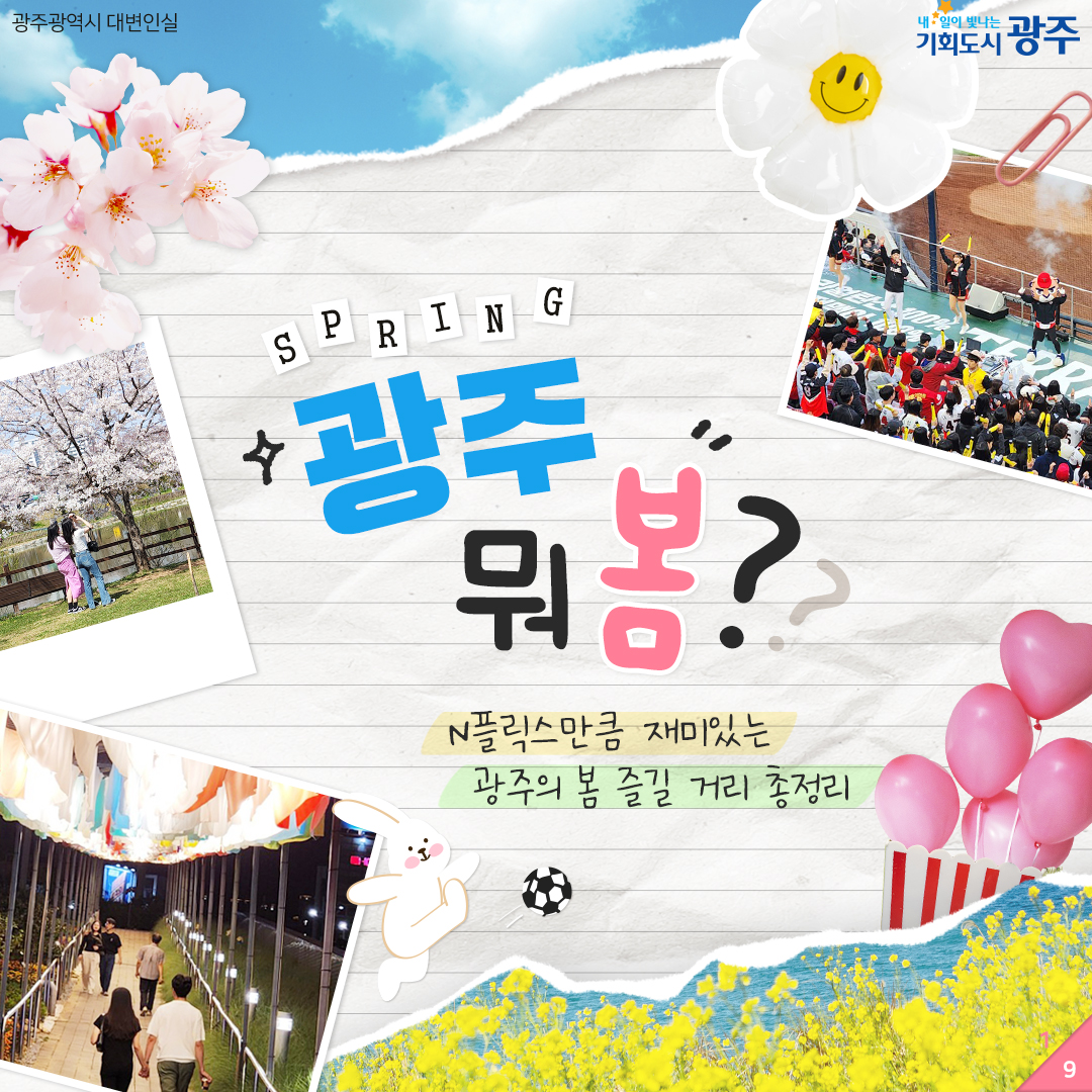 광주 뭐 봄?(봄 즐길 거리)