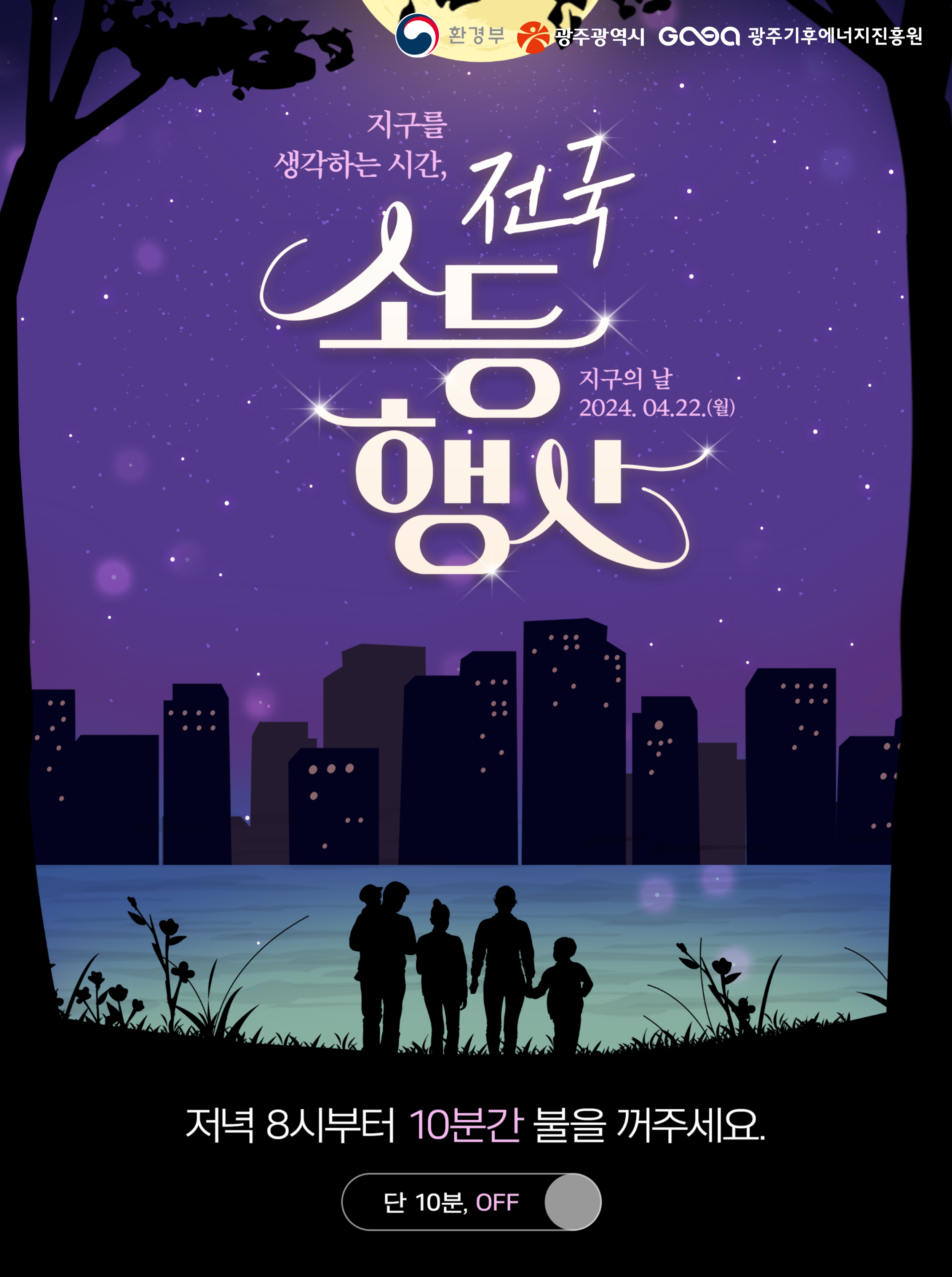 지구의 날 소등행사 04.22(월) 