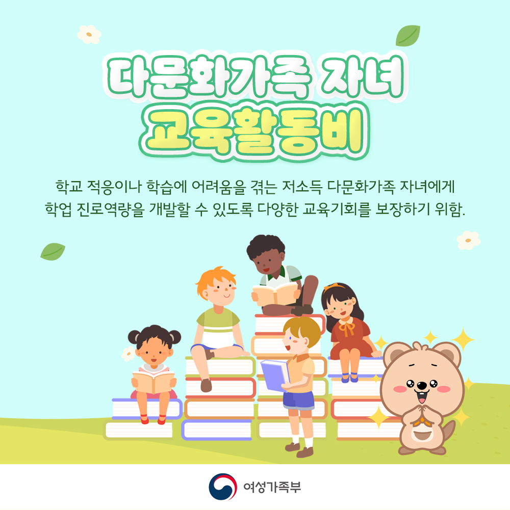 다문화가족 자녀 교육활동비 지원