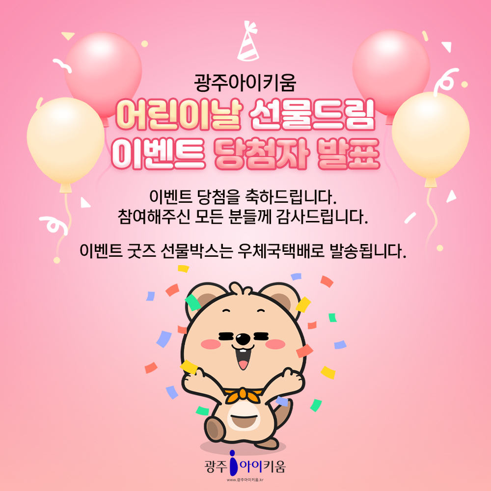 어린이날 선물드림 이벤트 당첨자 발표