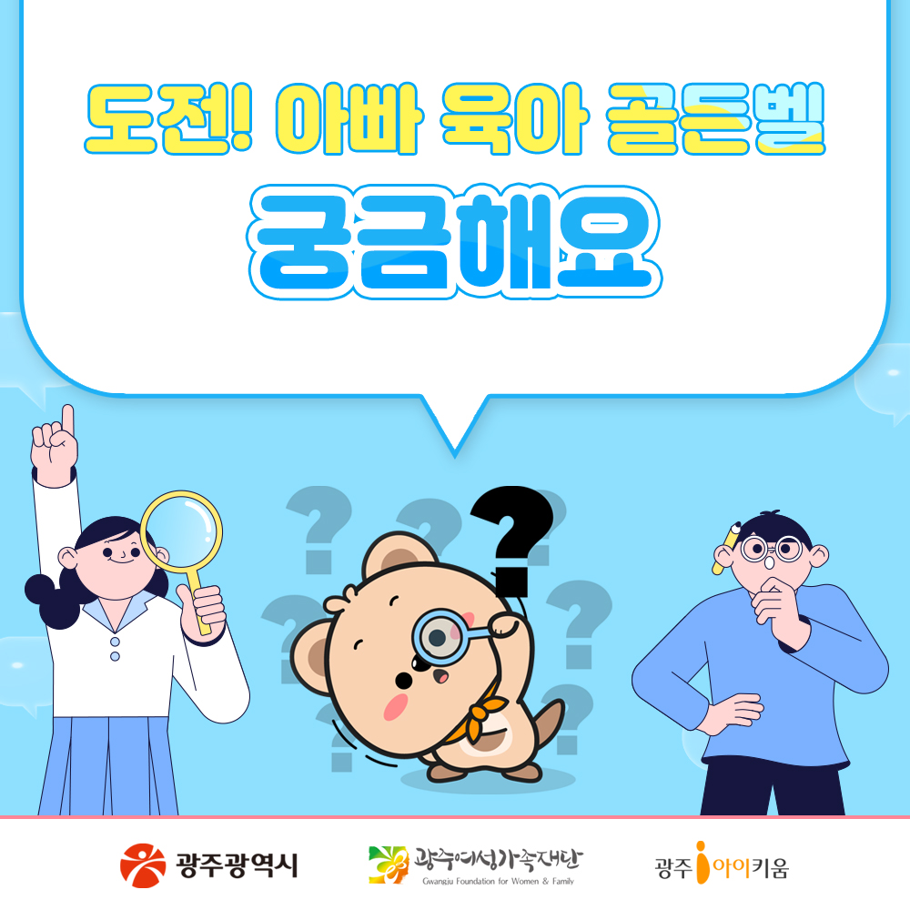 도전! 아빠육아골든벨 궁금해요! Q&A 