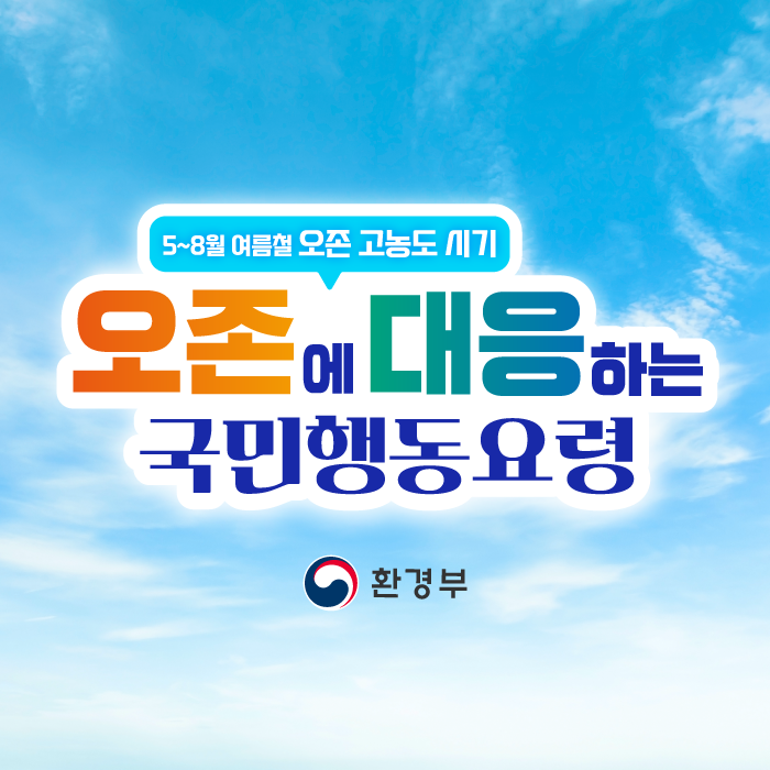 [환경부] 오존에 대응하는 국민행동요령