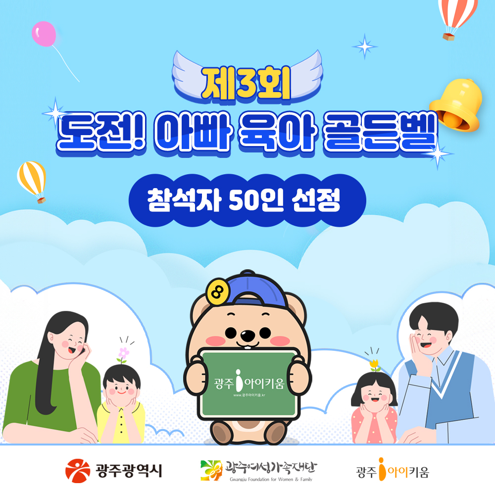 제3회 도전! 아빠 육아 골든벨 참석자 선정 50인
