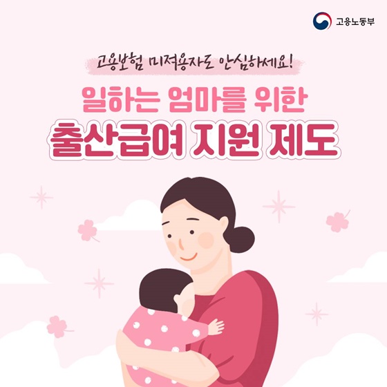 [고용노동부]출산급여 지원제도