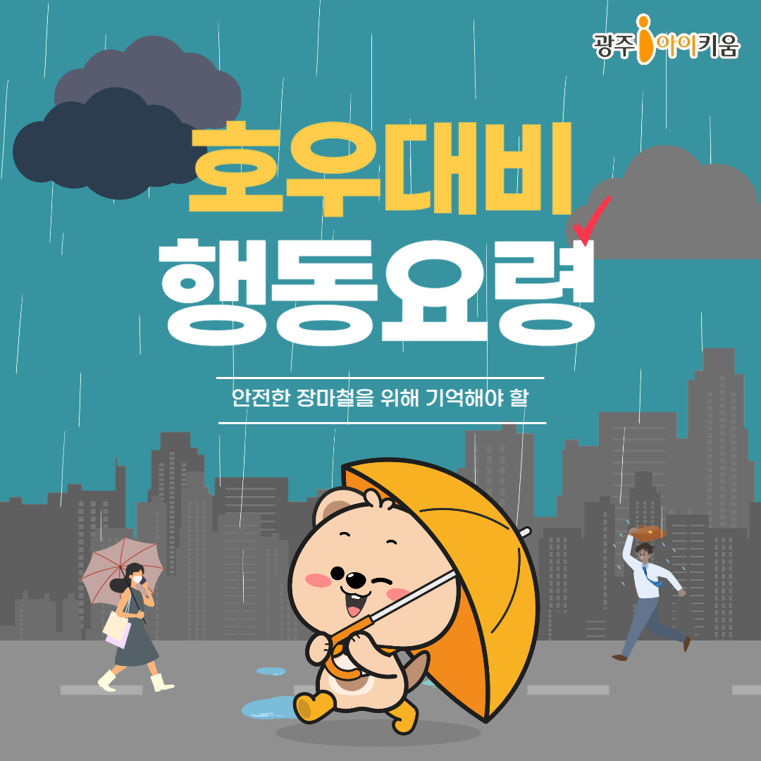 💦장맛비가 쏟아진다! 집중호우 시 행동요령 알아보세요💦
