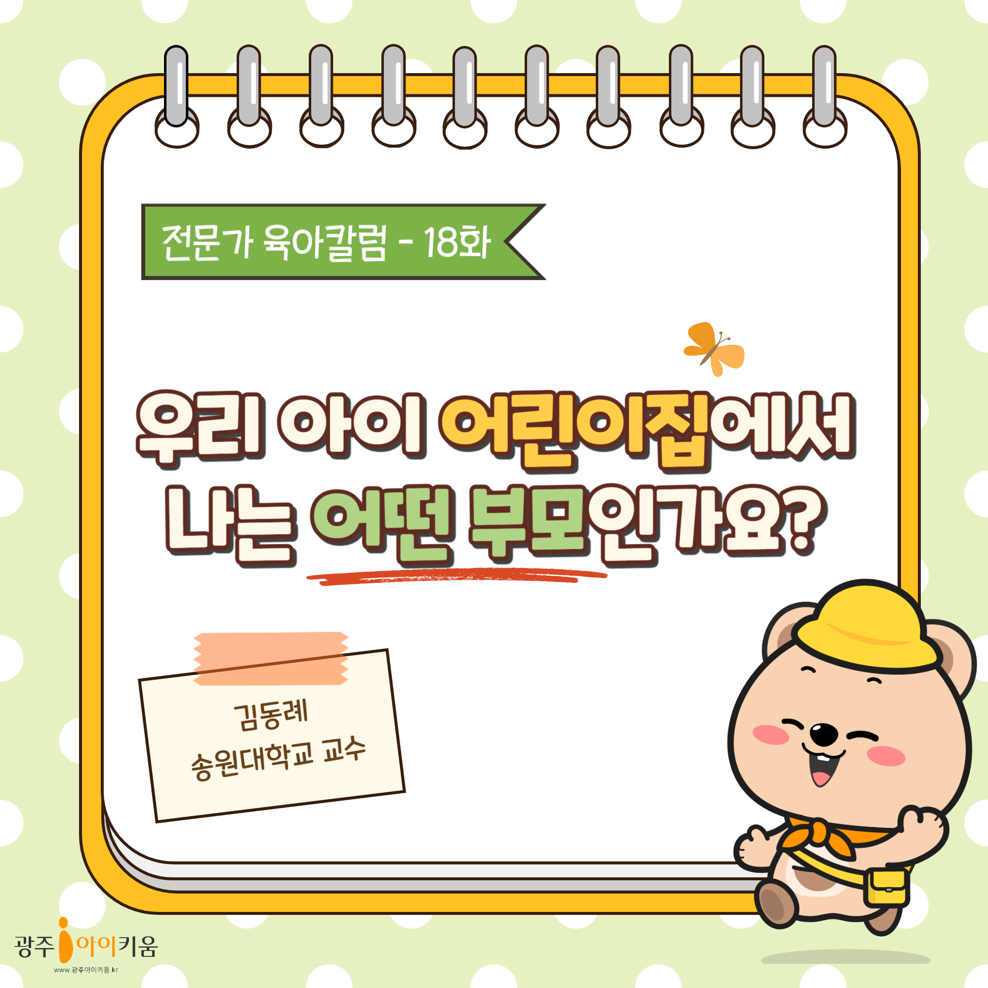 18화-우리 아이 어린이집에서 나는 어떤 부모인가요?