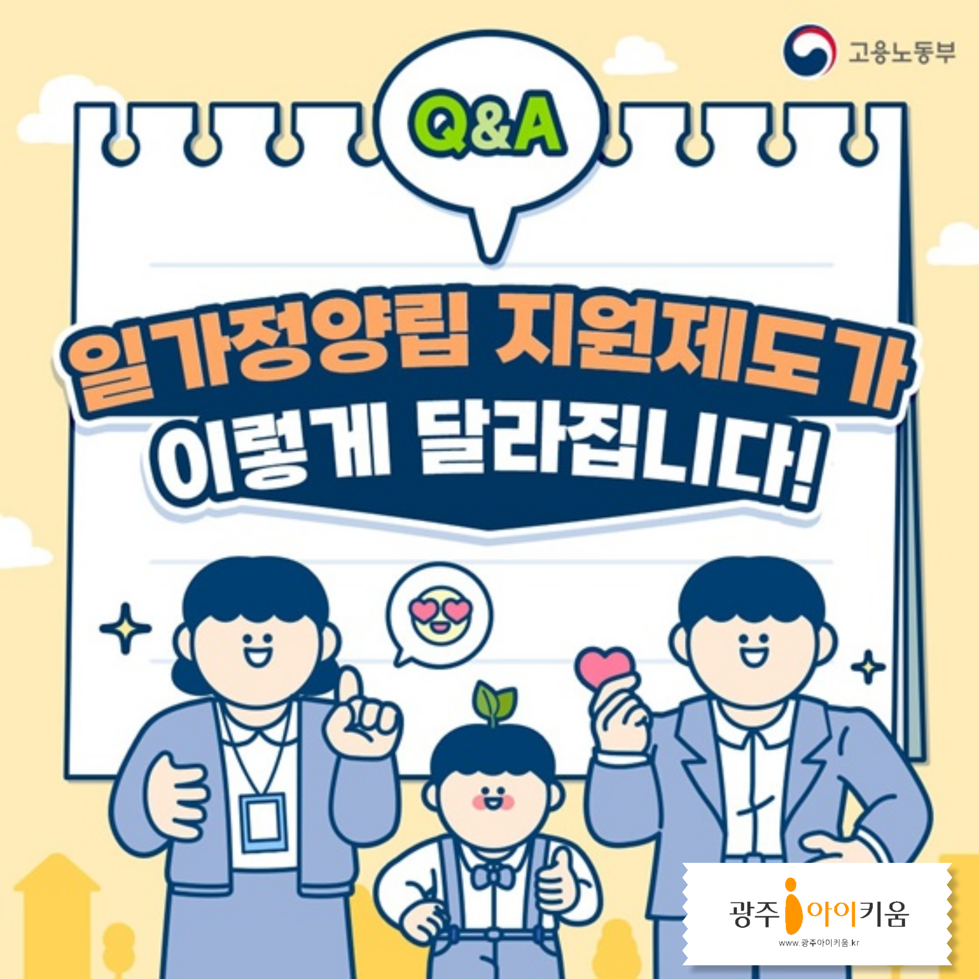 [고용노동부]일가정양립 지원제도가 이렇게 달라집니다!