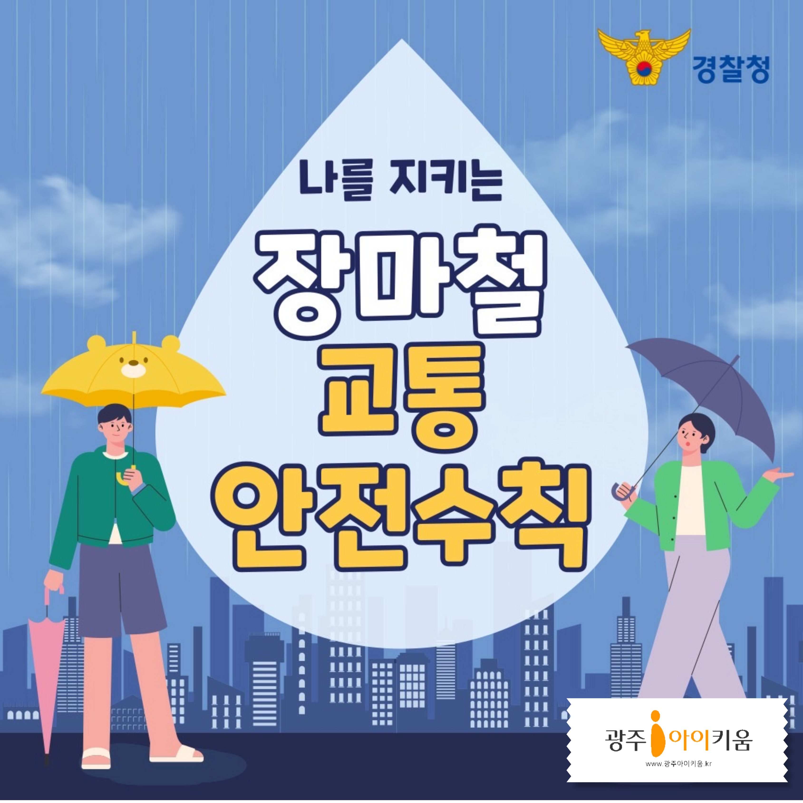 나를 지키는 장마철 교통 안전수칙!☔