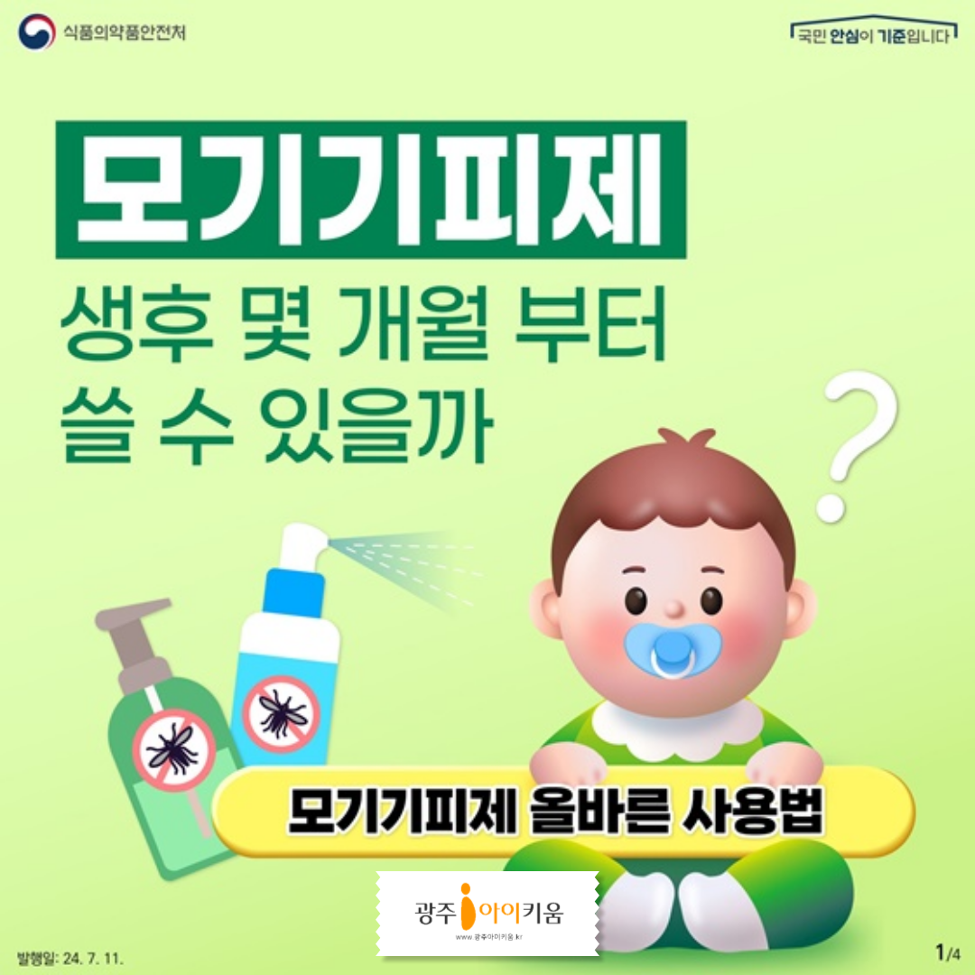 모기기피제 올바른 사용법!