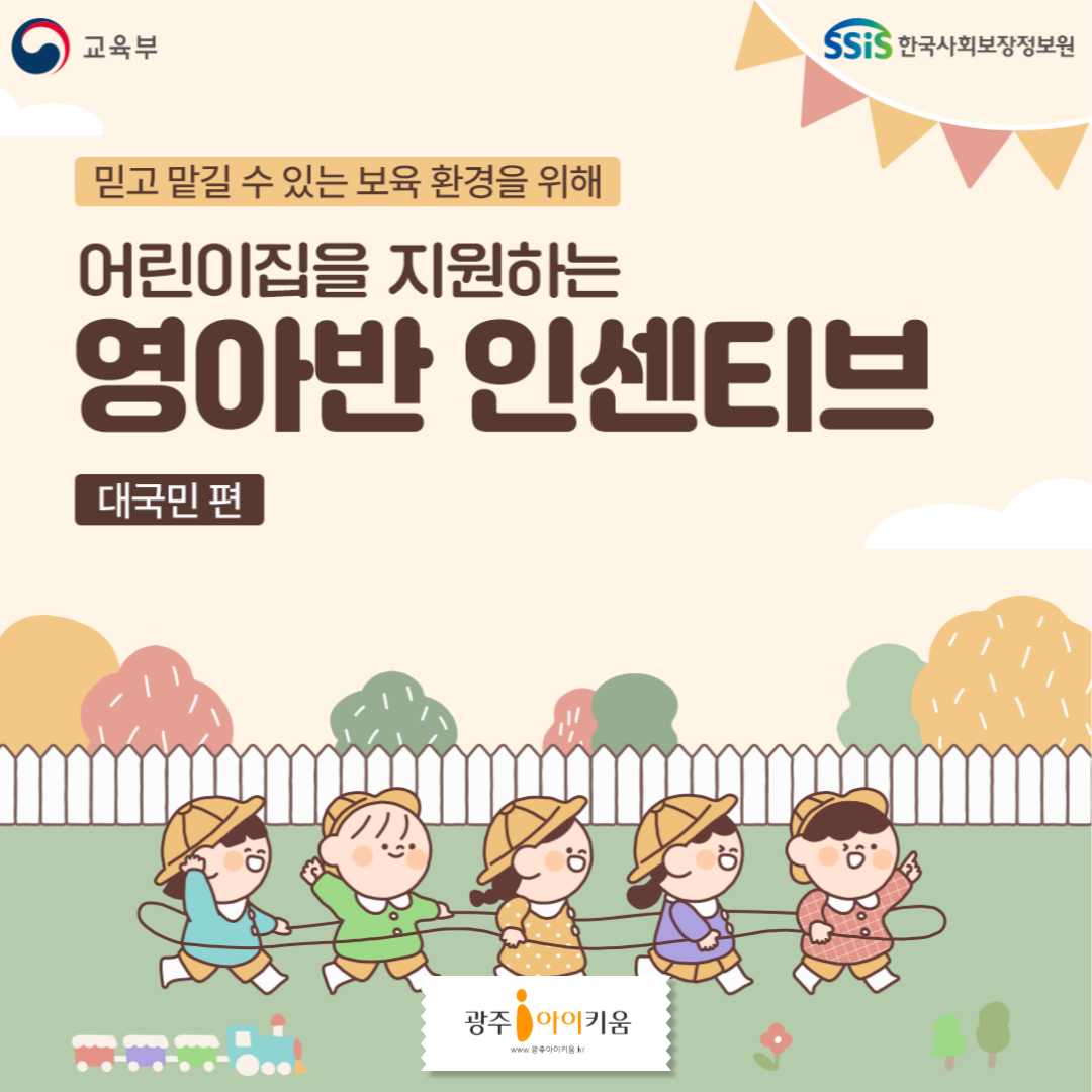 [교육부] 영아반 인센티브  