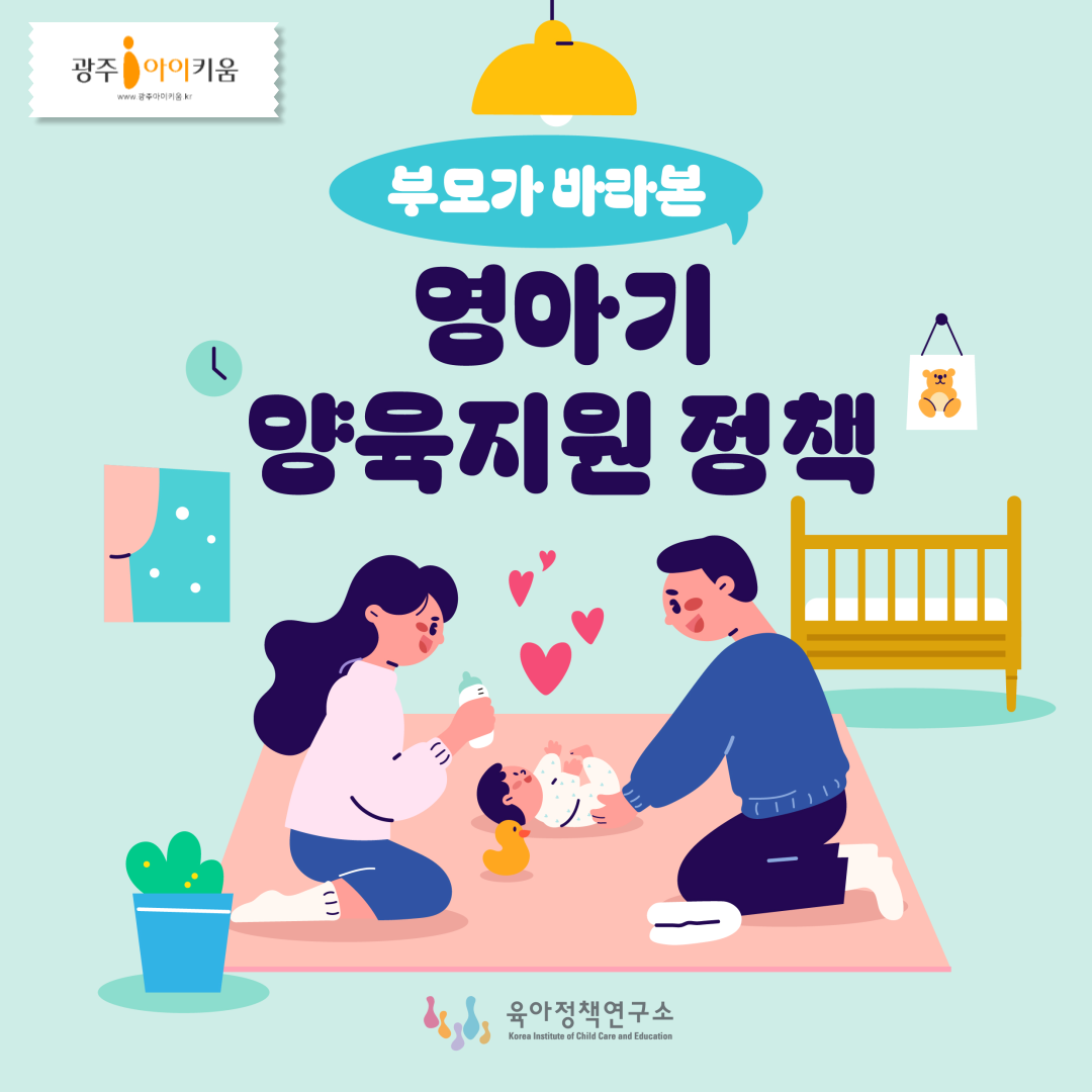 부모가 바라본 영아기 양육지워 정책
