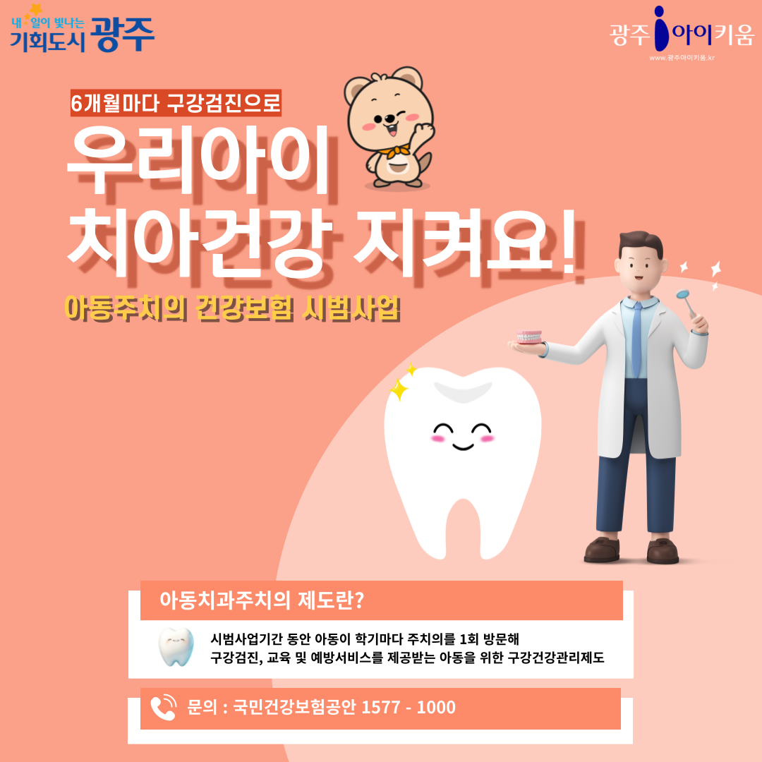 아동치과주치의 건강보험 시범사업, 우리 아이 치아건강 지켜요! 