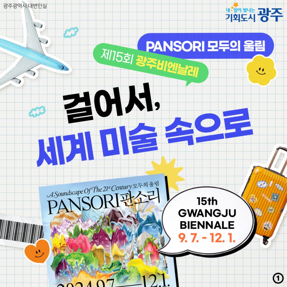 제15회 광주비엔날레 PANSORI 모두의 울림! 걸어서, 세계 미술 속으로