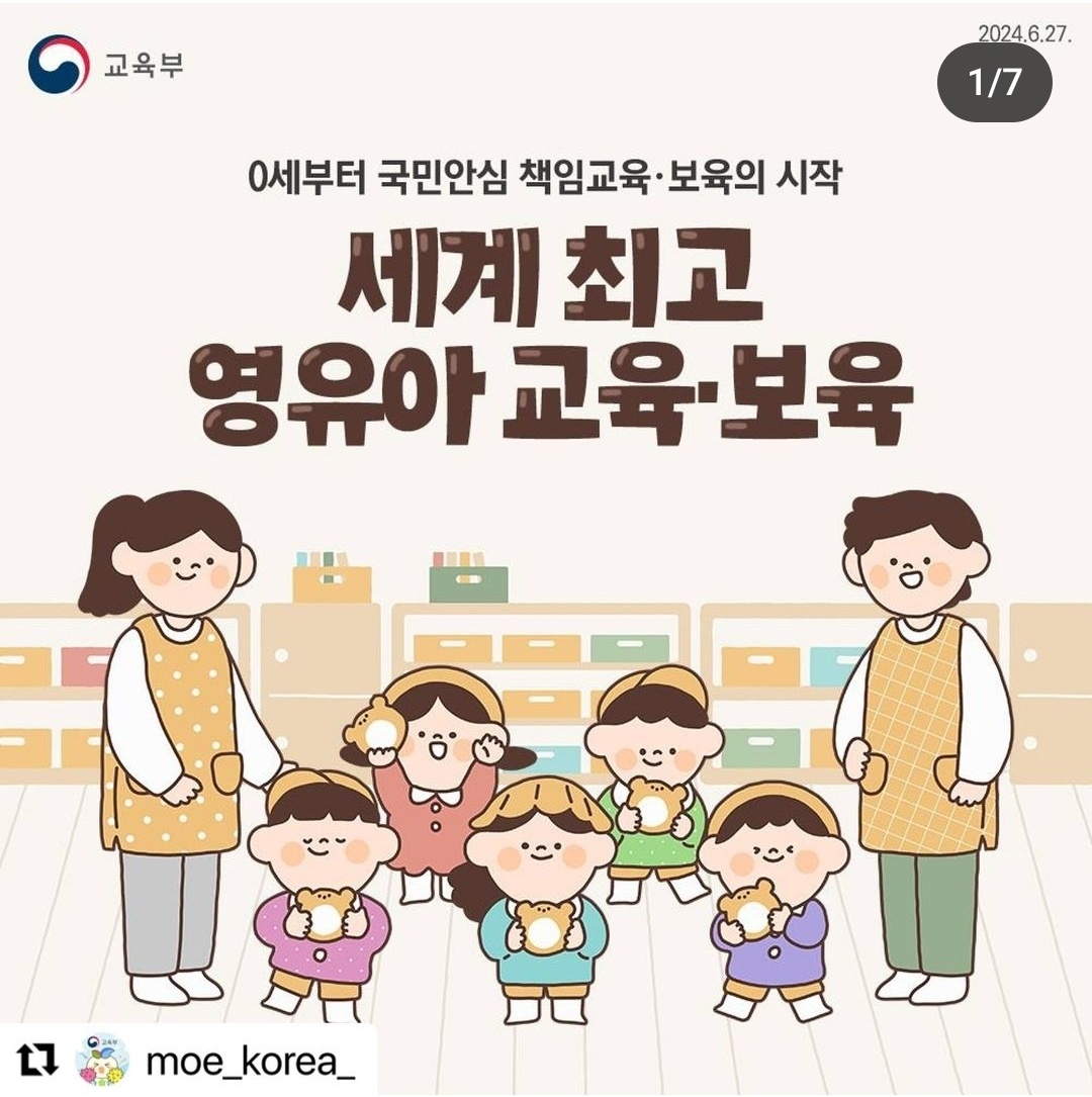 0세부터 국민안심 책임교육보육의 시작