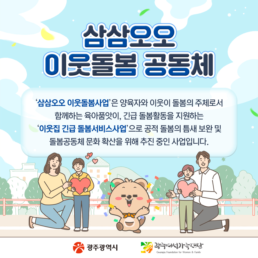 삼삼오오 이웃돌봄 공동체