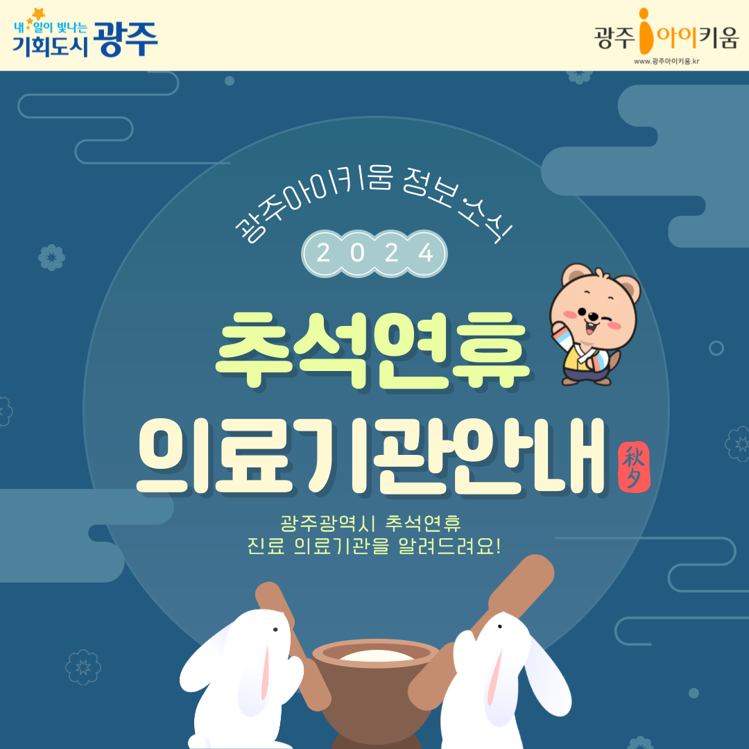 [광주아이키움 꿀팁]추석연휴 의료기관 안내🩺